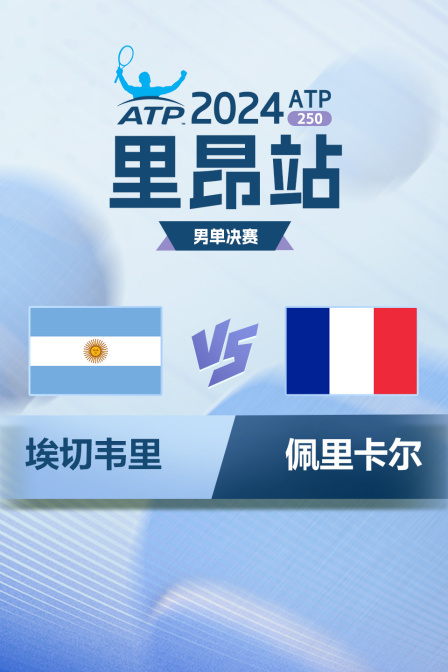 2024ATP250里昂站 男单决赛 埃切韦里VS佩里卡尔