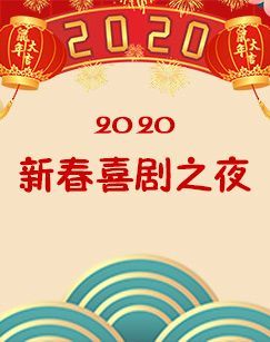 2020新春喜剧之夜