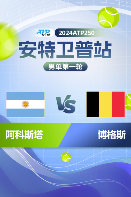 2024ATP250安特卫普站 男单第一轮 阿科斯塔VS博格斯