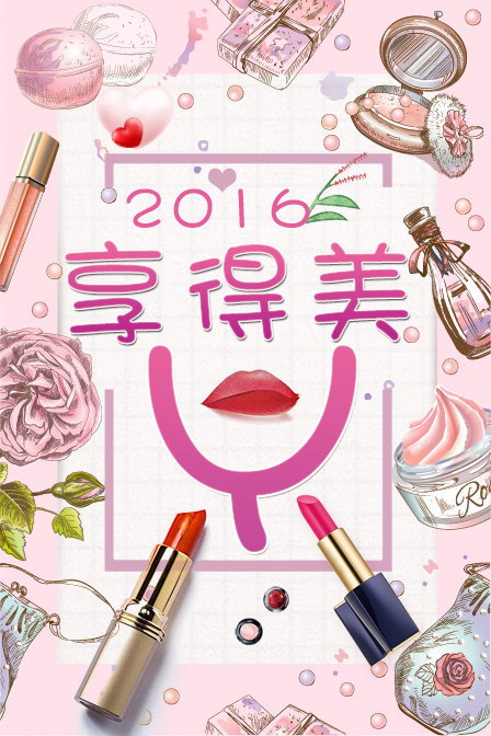 享得美Y 第一季