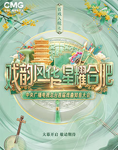 戏韵风华星耀合肥——中央广播电视总台首届戏曲知音大会