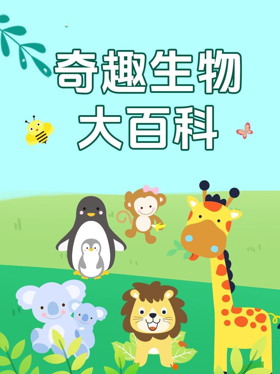 奇趣生物大百科