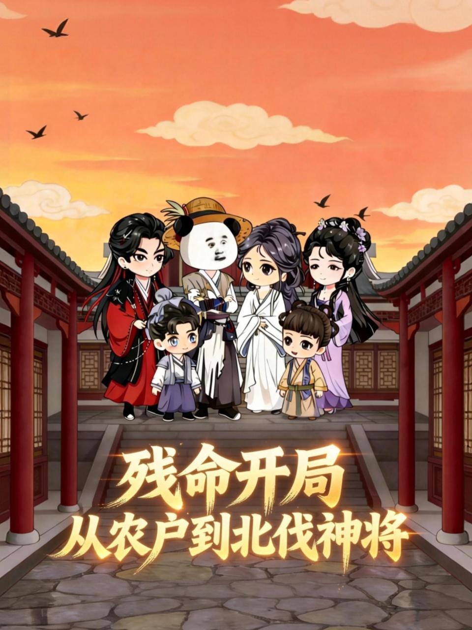 残命开局：从农户到北伐神将