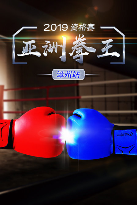 2019亚洲拳王资格赛 漳州站
