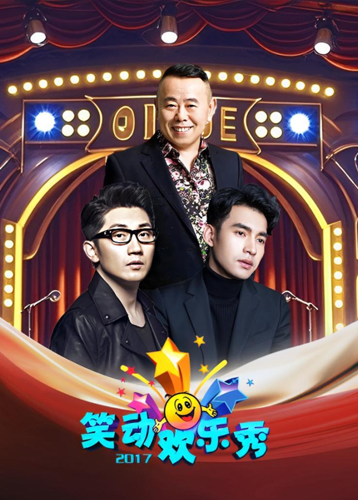 笑动欢乐秀 2017