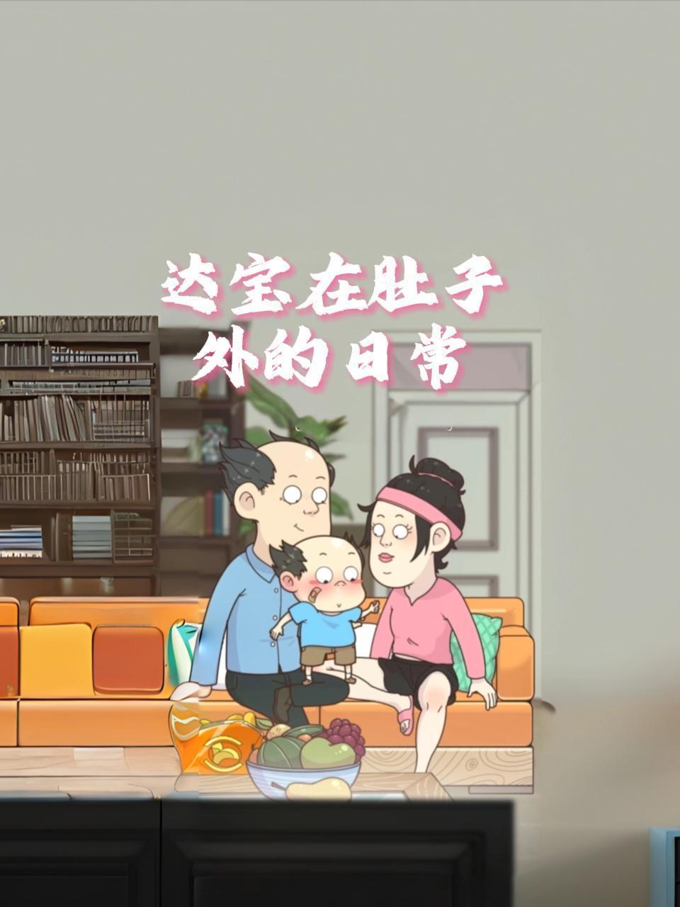 达宝在肚子外的日常