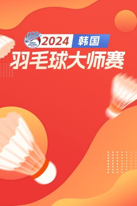 2024韩国羽毛球大师赛 混双32强赛 邱相榤/李芷蓁VS周志宏/杨嘉怡