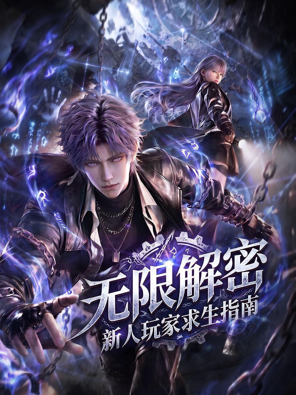 无限解密：新人玩家求生指南