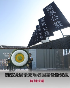 南京大屠杀死难者国家公祭仪式特别报道