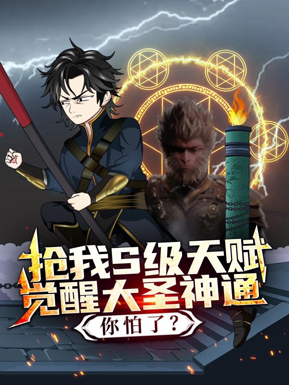 抢我S级天赋，觉醒大圣神通你怕了？