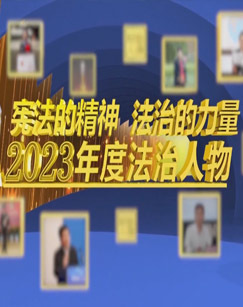 2023年度法治人物