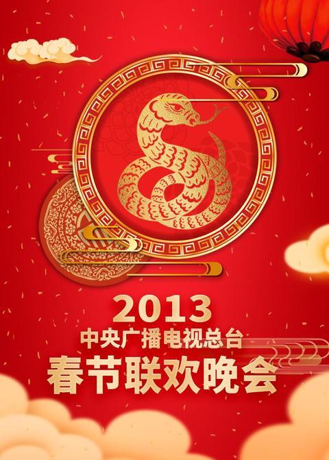 2013年中央广播电视总台春节联欢晚会