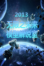 无限之未来模型解说室 2013