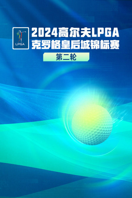 2024高尔夫LPGA克罗格皇后城锦标赛 第二轮