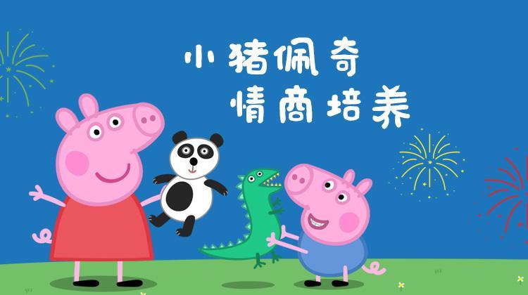 小猪佩奇之情商培养系列