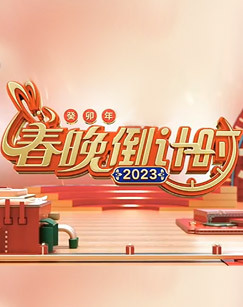 2023年春晚倒计时