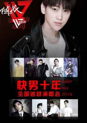快男十年全国巡回演唱会
