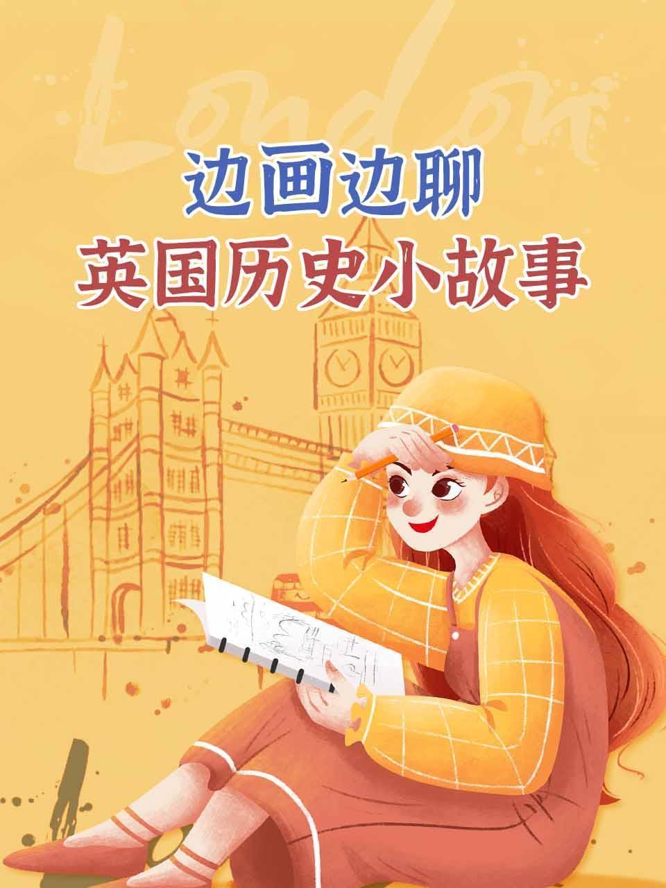 边画边聊英国历史小故事