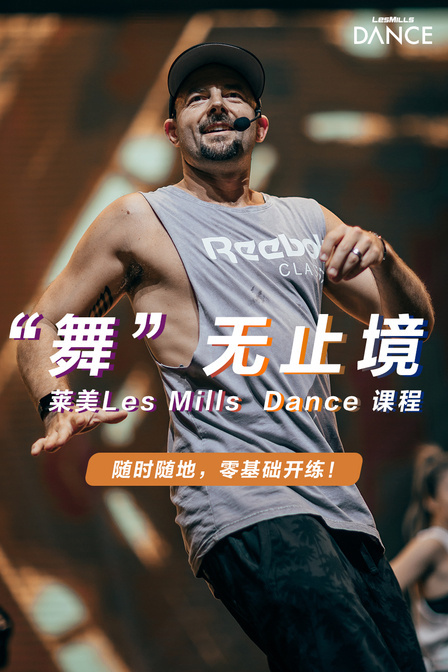 舞无止境 莱美Les Mills Dance}