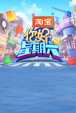 你好，星期六 2026