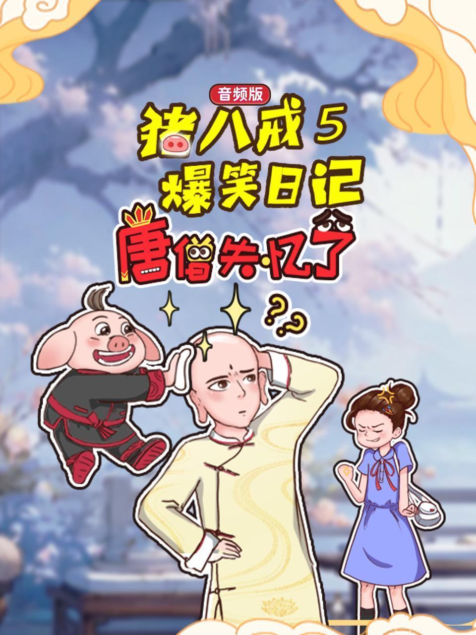 猪八戒爆笑日记5 唐僧失忆了（音频版）