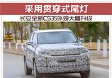 长安全新CS35外观大幅升级 采用贯穿式尾灯