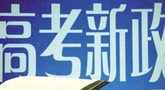 2017高考志愿填报，提前批与各批次都是指什么？