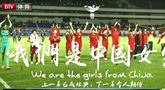 女足发布奥运海报 我们是中国女生