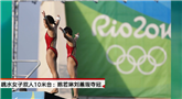 跳水女子双人10米台：陈若琳刘蕙瑕夺冠