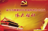 夺取新时代中国特色社会主义伟大胜利