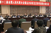 北京代表团举行第一次全体会议