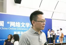 张凌云：中国“网络文学＋”大会是中国网络文学发展的重要里程碑