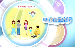 三等奖：电梯安全常识
