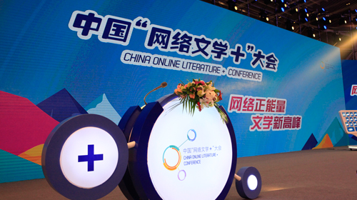 中国“网络文学+”大会开幕式暨中国网络文学高峰论坛在京举行