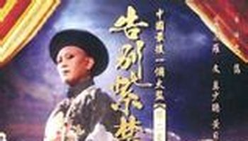 中国最后一个太监2:告别紫禁城