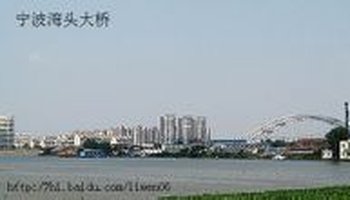 宁波湾头大桥位于宁波市姚江三江口附近,桥梁总长851米,其中主桥长度
