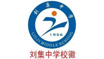 刘集中学是一所创建于五十年代的县属普通高中,经过几代人的共同努力
