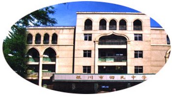 宁夏银川市回民中学