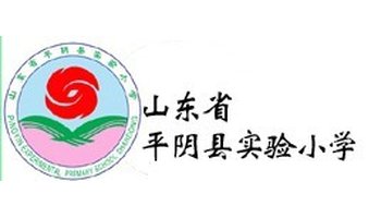 平阴县实验小学