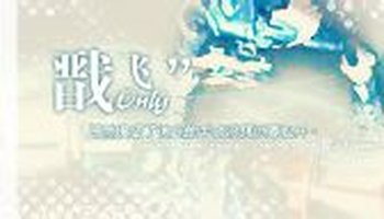 戬飞