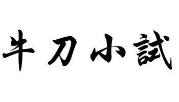 【拼音】:niú dāo xiǎo shì【解释】:牛刀:宰牛的刀;小试:稍微用