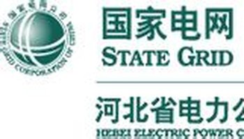 河北省电力公司