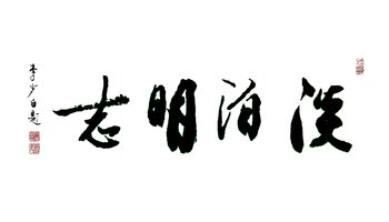淡泊明志