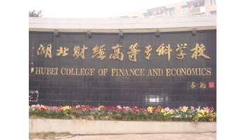 湖北财经高等专科学校