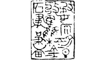 中国篆刻