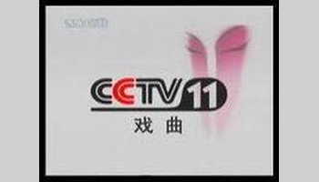 中文名称:中央电视台戏曲频道 台标:cctv-11 开播时间:2001年7月9日