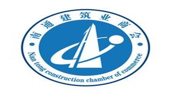 南通建筑业商会