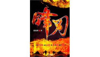 无图模式 a- a a  目录  图书信息 内容简介 目录 同名电影《锋刃》