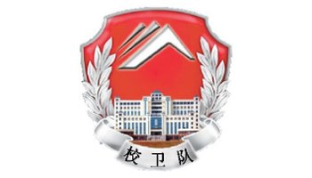 湖南科技大学学生校卫队