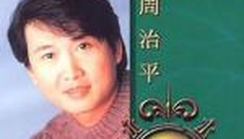 周治平-台湾音乐人